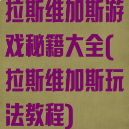 拉斯维加斯游戏秘籍大全(拉斯维加斯玩法教程)