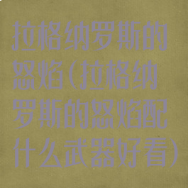 拉格纳罗斯的怒焰(拉格纳罗斯的怒焰配什么武器好看)