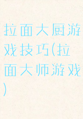 拉面大厨游戏技巧(拉面大师游戏)