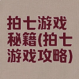 拍七游戏秘籍(拍七游戏攻略)