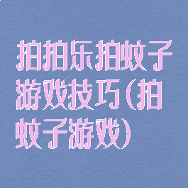 拍拍乐拍蚊子游戏技巧(拍蚊子游戏)