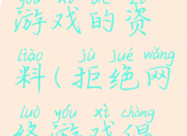 拒绝网络游戏的资料(拒绝网络游戏倡议)