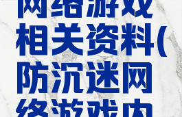 拒绝沉迷网络游戏相关资料(防沉迷网络游戏内容)