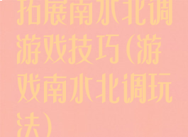 拓展南水北调游戏技巧(游戏南水北调玩法)