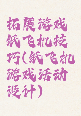 拓展游戏纸飞机技巧(纸飞机游戏活动设计)