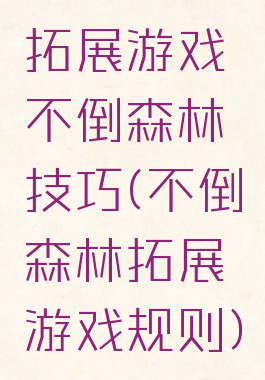 拓展游戏不倒森林技巧(不倒森林拓展游戏规则)