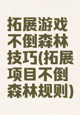 拓展游戏不倒森林技巧(拓展项目不倒森林规则)