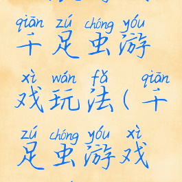 拓展游戏千足虫游戏玩法(千足虫游戏规则)