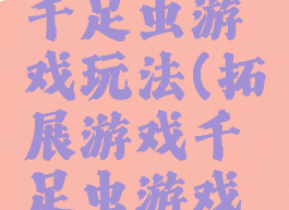 拓展游戏千足虫游戏玩法(拓展游戏千足虫游戏玩法)