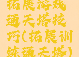 拓展游戏通天塔技巧(拓展训练通天塔)