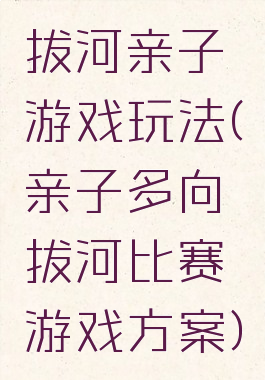 拔河亲子游戏玩法(亲子多向拔河比赛游戏方案)