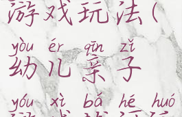 拔河亲子游戏玩法(幼儿亲子游戏拔河活动方案)