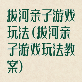 拔河亲子游戏玩法(拔河亲子游戏玩法教案)