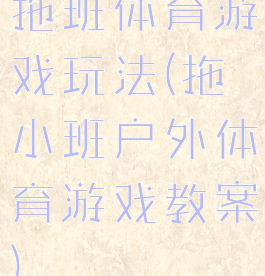 拖班体育游戏玩法(拖小班户外体育游戏教案)