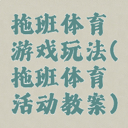 拖班体育游戏玩法(拖班体育活动教案)