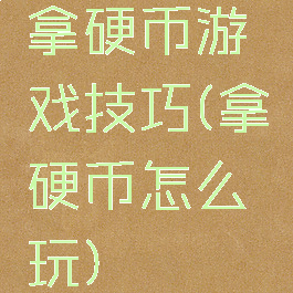 拿硬币游戏技巧(拿硬币怎么玩)