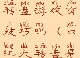 招商的口红转盘游戏有技巧吗(口红大转盘是什么游戏)
