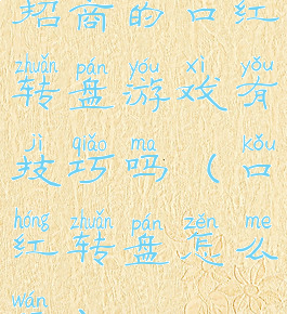 招商的口红转盘游戏有技巧吗(口红转盘怎么玩)