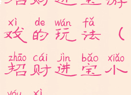 招财进宝游戏的玩法(招财进宝小游戏)