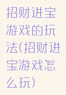 招财进宝游戏的玩法(招财进宝游戏怎么玩)
