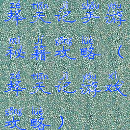 择天记手游秘籍攻略(择天记游戏攻略)