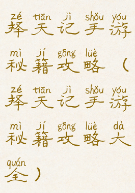 择天记手游秘籍攻略(择天记手游秘籍攻略大全)