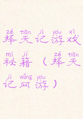 择天记游戏秘籍(择天记网游)