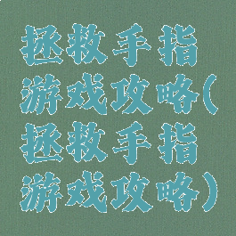 拯救手指游戏攻略(拯救手指游戏攻略)