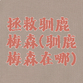 拯救驯鹿梅森(驯鹿梅森在哪)