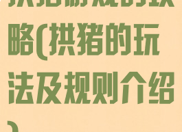 拱猪游戏的攻略(拱猪的玩法及规则介绍)