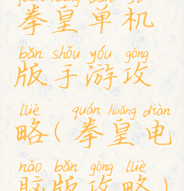 拳皇单机版手游攻略(拳皇电脑版攻略)