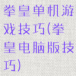拳皇单机游戏技巧(拳皇电脑版技巧)