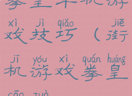 拳皇单机游戏技巧(街机游戏拳皇操作)