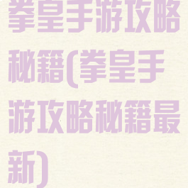 拳皇手游攻略秘籍(拳皇手游攻略秘籍最新)