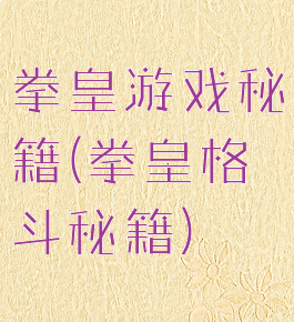 拳皇游戏秘籍(拳皇格斗秘籍)