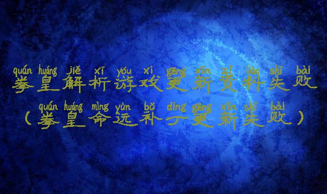 拳皇解析游戏更新资料失败(拳皇命运补丁更新失败)