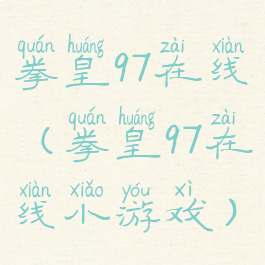 拳皇97在线(拳皇97在线小游戏)