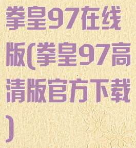 拳皇97在线版(拳皇97高清版官方下载)