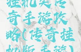 挂机类传奇手游攻略(传奇挂机版手游)