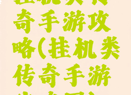 挂机类传奇手游攻略(挂机类传奇手游攻略图)