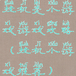 挂机类小游戏游戏攻略(挂机小游戏推荐)
