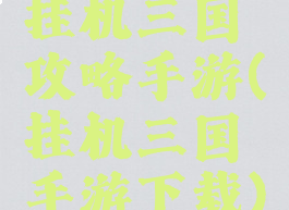 挂机三国攻略手游(挂机三国手游下载)