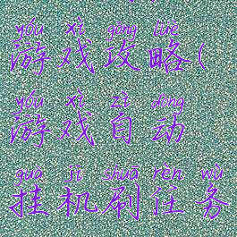 挂机商店游戏攻略(游戏自动挂机刷任务)