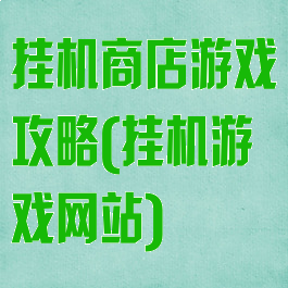 挂机商店游戏攻略(挂机游戏网站)
