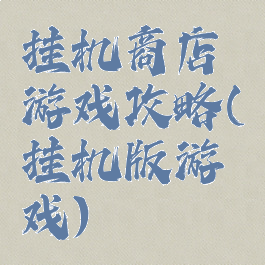 挂机商店游戏攻略(挂机版游戏)