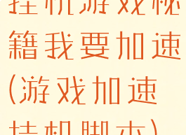 挂机游戏秘籍我要加速(游戏加速挂机脚本)