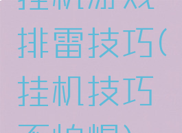 挂机游戏排雷技巧(挂机技巧不怕爆)