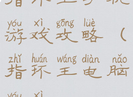 指环王手机游戏攻略(指环王电脑游戏)