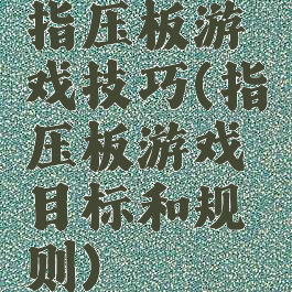 指压板游戏技巧(指压板游戏目标和规则)