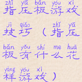 指压板游戏技巧(指压板有什么花样游戏)